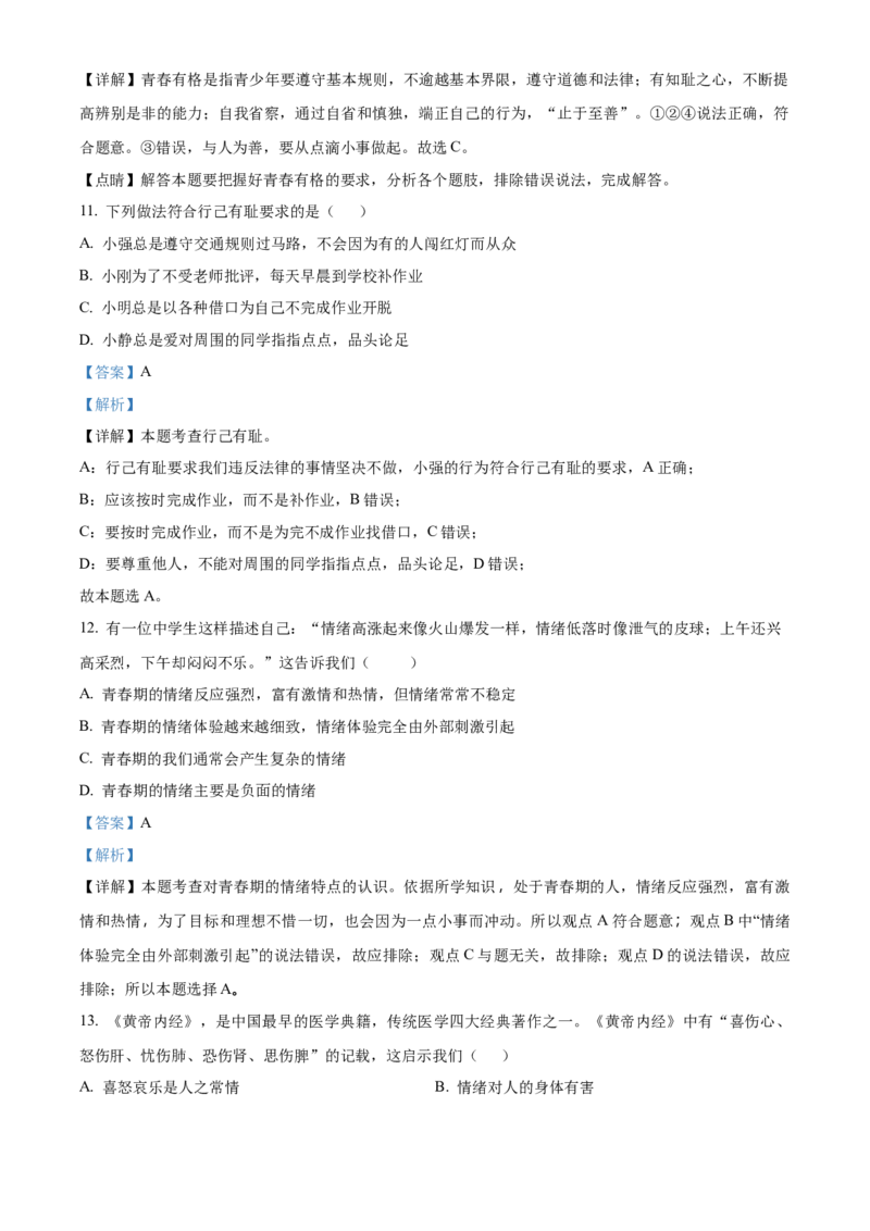 精品解析：北京市第四中学2022-2023学年七年级下学期期中道德与法治试题（解析版）(1)_北京初中期末题_C605-京七八九_B京市道德与法治七八九_道法_北京7下道法_北京道法7下期中