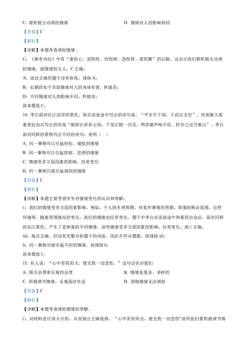 精品解析：北京市第四中学2022-2023学年七年级下学期期中道德与法治试题（解析版）(1)_北京初中期末题_C605-京七八九_B京市道德与法治七八九_道法_北京7下道法_北京道法7下期中