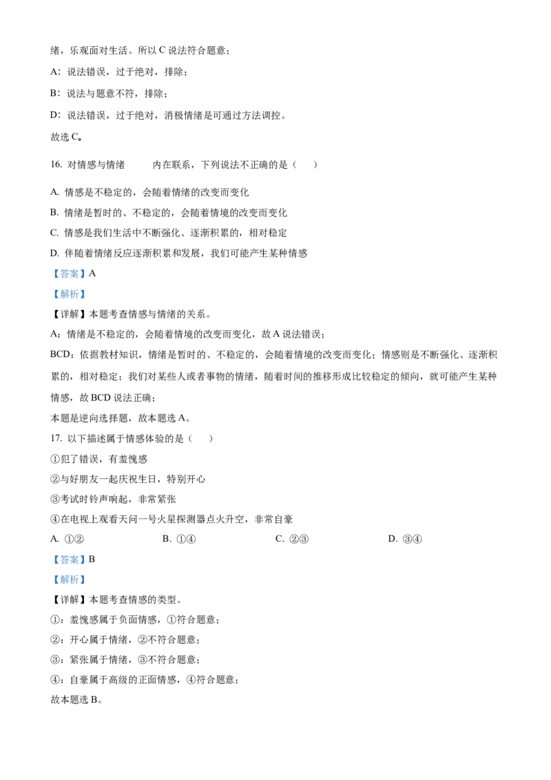 精品解析：北京市第四中学2022-2023学年七年级下学期期中道德与法治试题（解析版）(1)_北京初中期末题_C605-京七八九_B京市道德与法治七八九_道法_北京7下道法_北京道法7下期中