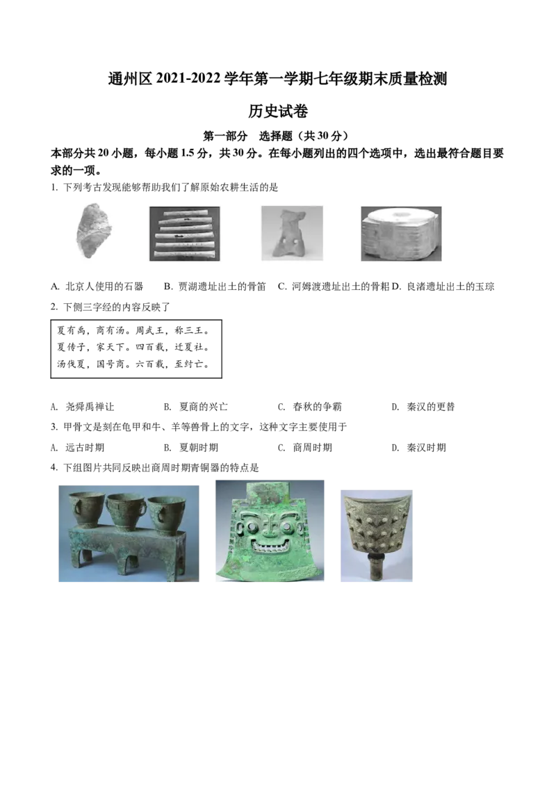 精品解析：北京市通州区2021-2022学年七年级上学期期末历史试题（原卷版）(1)_北京初中期末题_C605-京七八九_B京历史七八九_北京7上历史_北京7上历史期末