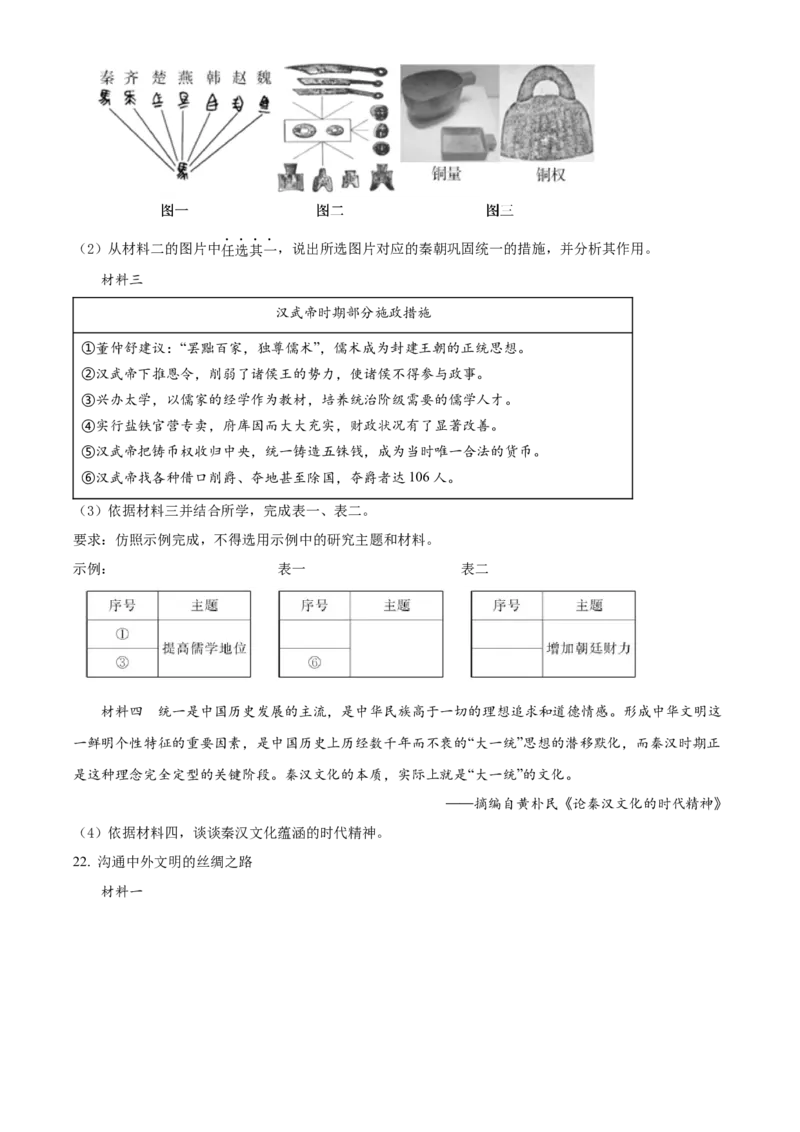 精品解析：北京市通州区2021-2022学年七年级上学期期末历史试题（原卷版）(1)_北京初中期末题_C605-京七八九_B京历史七八九_北京7上历史_北京7上历史期末