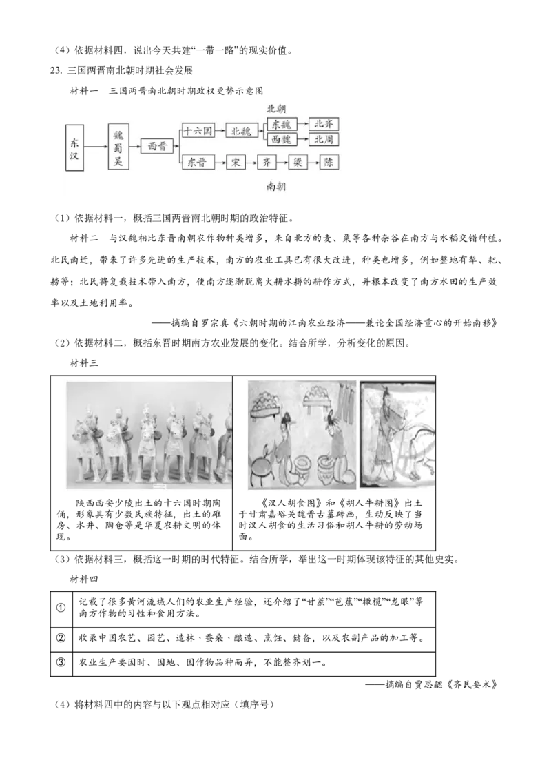 精品解析：北京市通州区2021-2022学年七年级上学期期末历史试题（原卷版）(1)_北京初中期末题_C605-京七八九_B京历史七八九_北京7上历史_北京7上历史期末