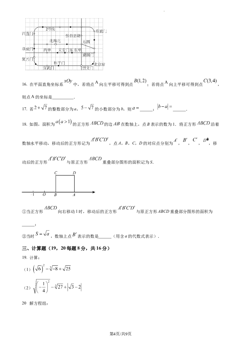 精品解析：北京市第八中学2022~2023学年七年级下学期期中数学试卷（原卷版）(1)_北京初中期末题_C605-京七八九_B京市数学七八九_北京7下数学_2022-2024_北京数学7下期中