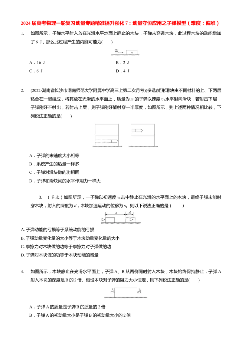 2024届高考物理一轮复习动量专题精准提升强化7：动量守恒应用之子弹模型（难度：偏难）_4.2025物理总复习_2024年新高考资料_3.2024专项复习_2024届高考物理一轮复习动量专题精准提升强化