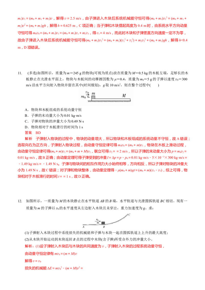 2024届高考物理一轮复习动量专题精准提升强化7：动量守恒应用之子弹模型（难度：偏难）_4.2025物理总复习_2024年新高考资料_3.2024专项复习_2024届高考物理一轮复习动量专题精准提升强化