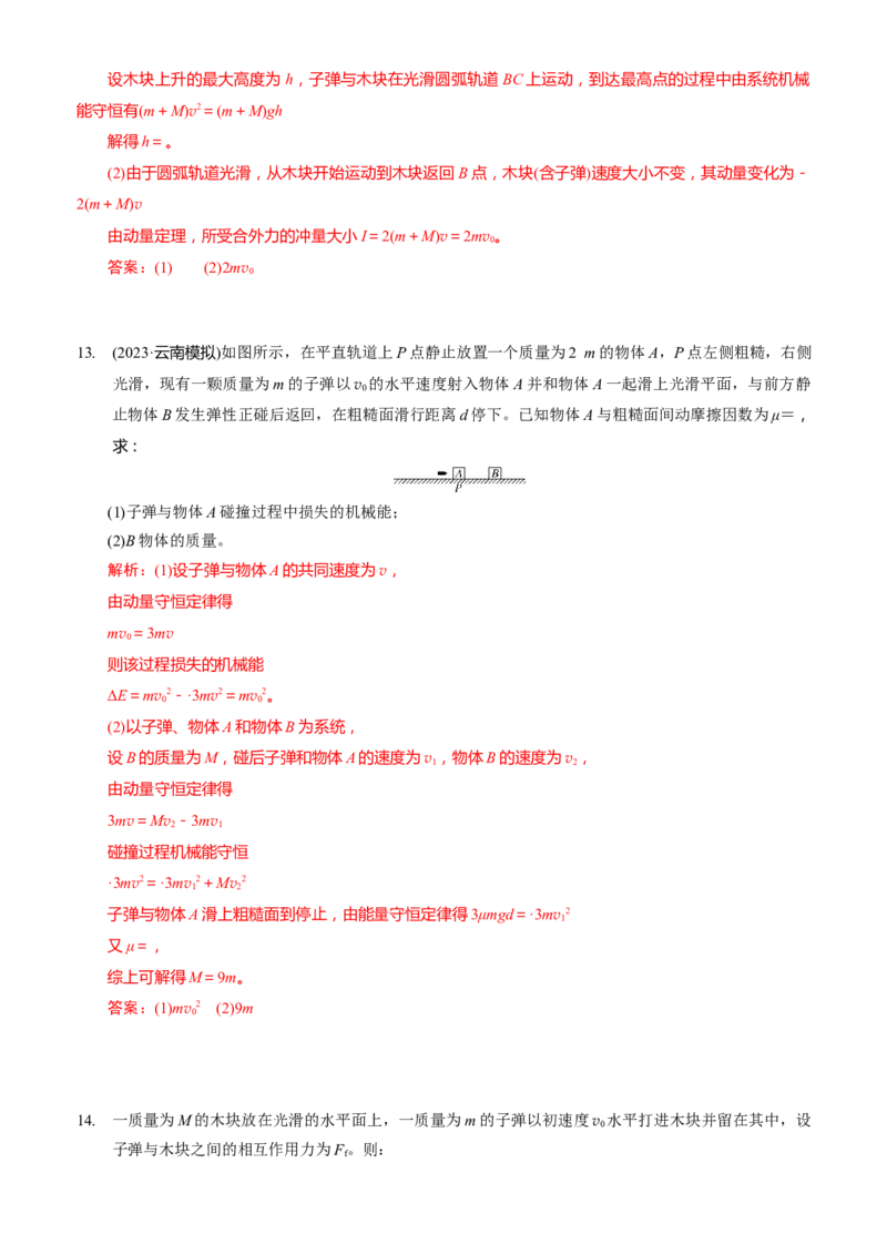 2024届高考物理一轮复习动量专题精准提升强化7：动量守恒应用之子弹模型（难度：偏难）_4.2025物理总复习_2024年新高考资料_3.2024专项复习_2024届高考物理一轮复习动量专题精准提升强化