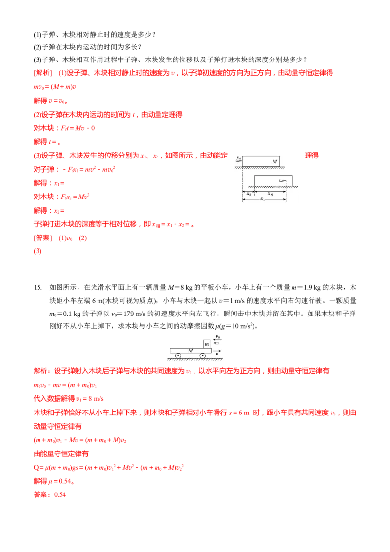 2024届高考物理一轮复习动量专题精准提升强化7：动量守恒应用之子弹模型（难度：偏难）_4.2025物理总复习_2024年新高考资料_3.2024专项复习_2024届高考物理一轮复习动量专题精准提升强化