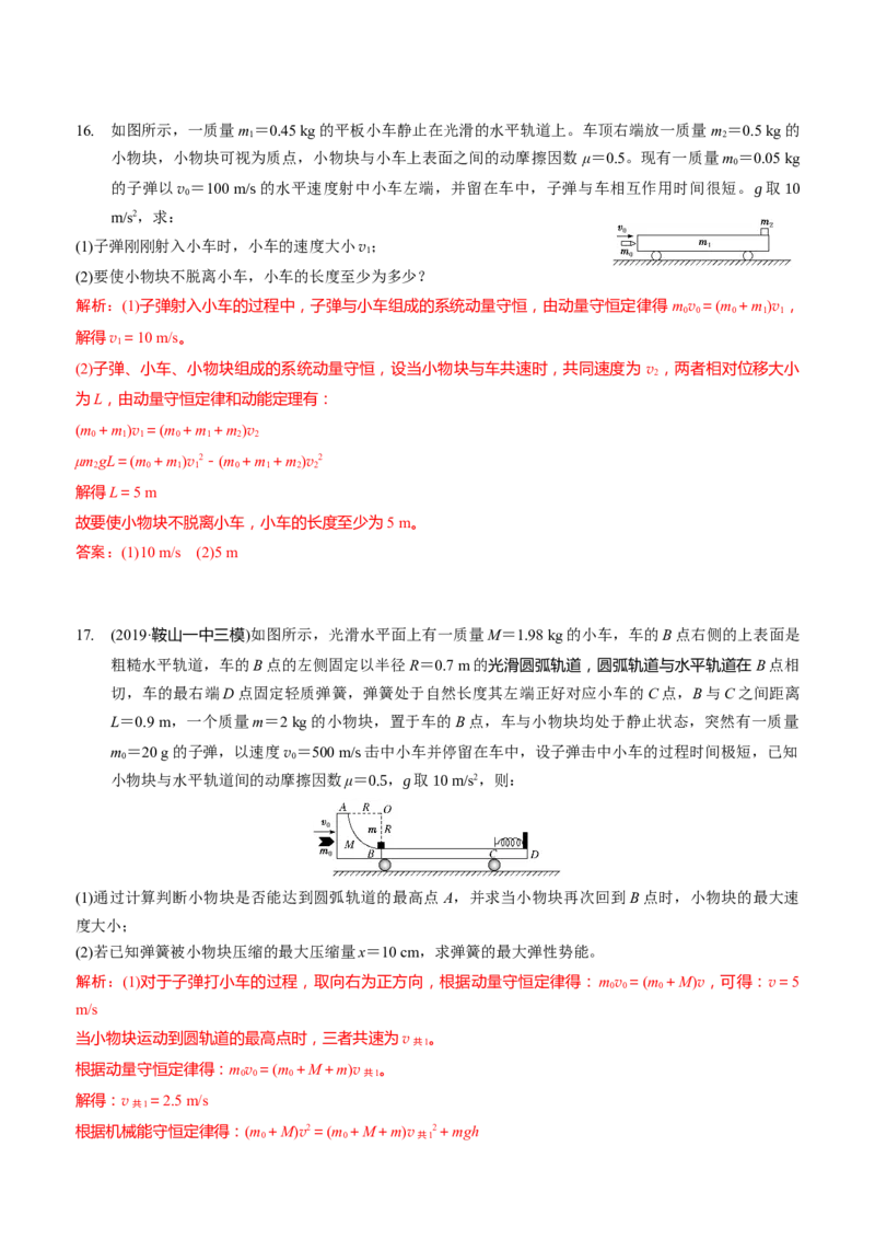 2024届高考物理一轮复习动量专题精准提升强化7：动量守恒应用之子弹模型（难度：偏难）_4.2025物理总复习_2024年新高考资料_3.2024专项复习_2024届高考物理一轮复习动量专题精准提升强化