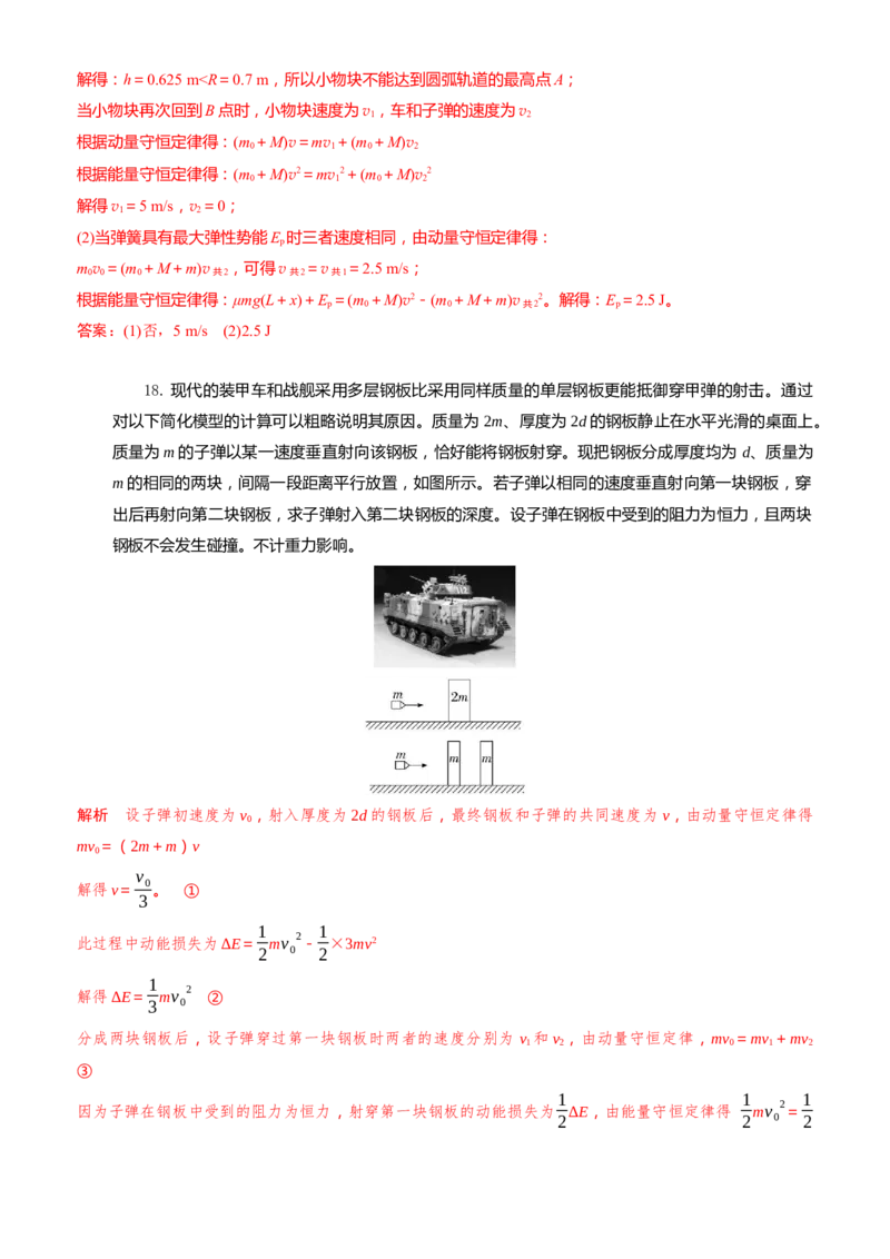 2024届高考物理一轮复习动量专题精准提升强化7：动量守恒应用之子弹模型（难度：偏难）_4.2025物理总复习_2024年新高考资料_3.2024专项复习_2024届高考物理一轮复习动量专题精准提升强化