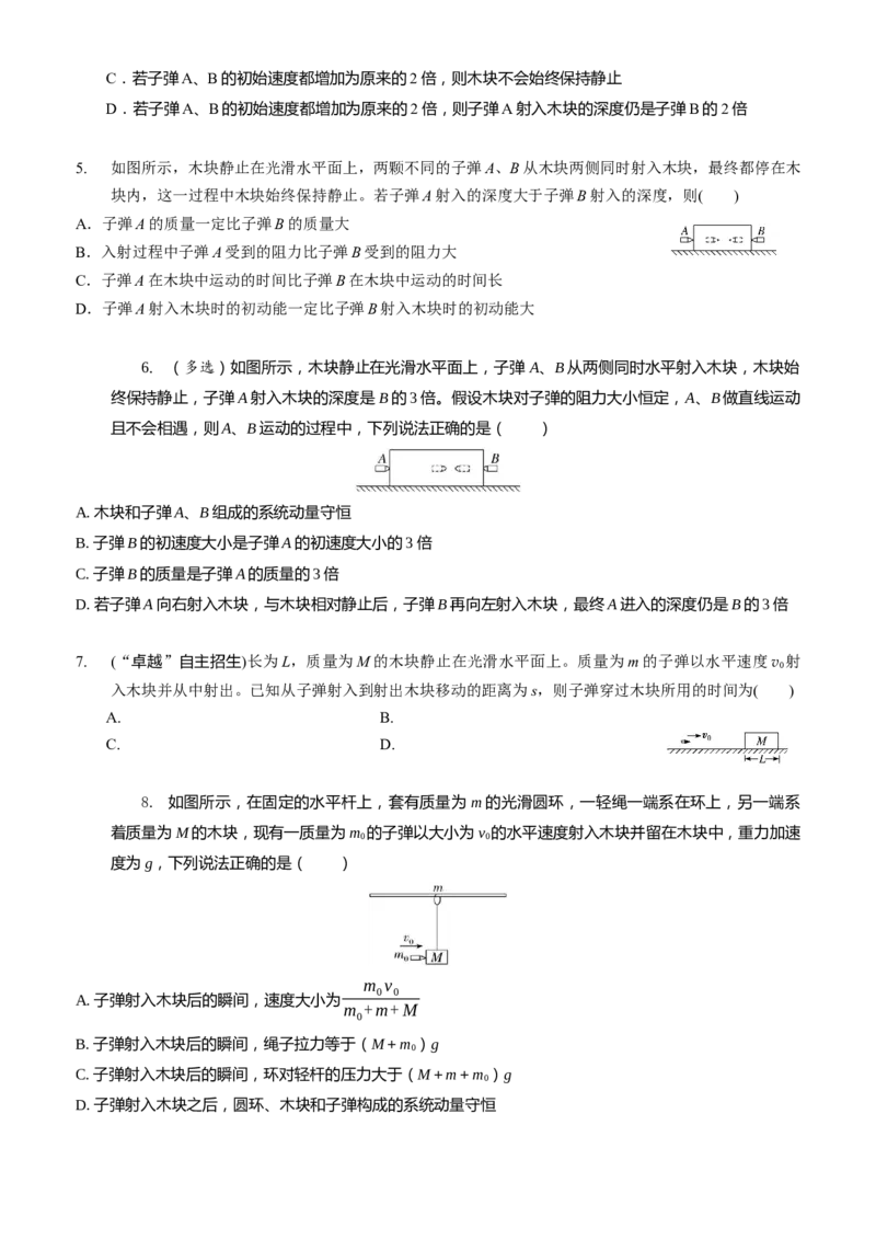 2024届高考物理一轮复习动量专题精准提升强化7：动量守恒应用之子弹模型（难度：偏难）_4.2025物理总复习_2024年新高考资料_3.2024专项复习_2024届高考物理一轮复习动量专题精准提升强化