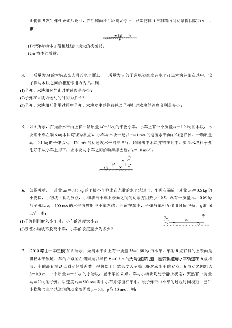2024届高考物理一轮复习动量专题精准提升强化7：动量守恒应用之子弹模型（难度：偏难）_4.2025物理总复习_2024年新高考资料_3.2024专项复习_2024届高考物理一轮复习动量专题精准提升强化