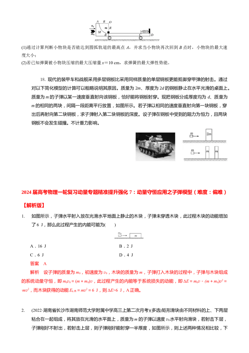 2024届高考物理一轮复习动量专题精准提升强化7：动量守恒应用之子弹模型（难度：偏难）_4.2025物理总复习_2024年新高考资料_3.2024专项复习_2024届高考物理一轮复习动量专题精准提升强化