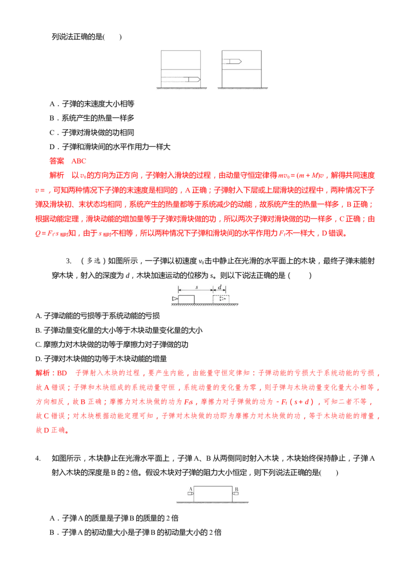 2024届高考物理一轮复习动量专题精准提升强化7：动量守恒应用之子弹模型（难度：偏难）_4.2025物理总复习_2024年新高考资料_3.2024专项复习_2024届高考物理一轮复习动量专题精准提升强化