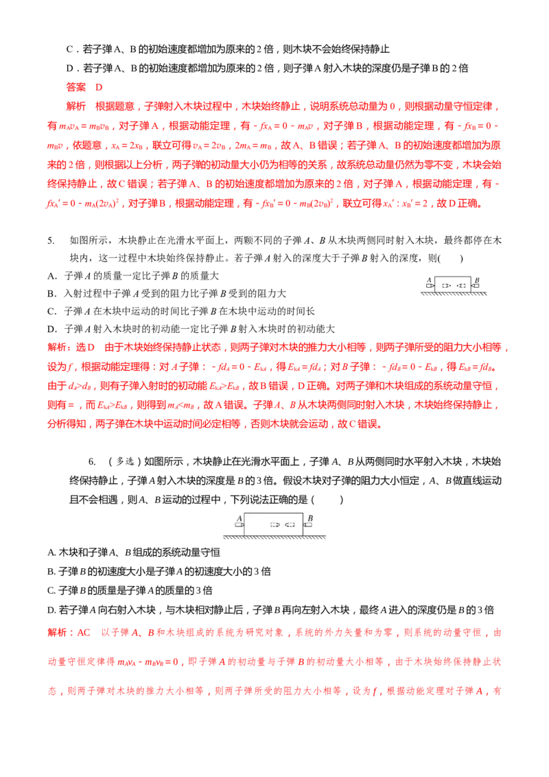 2024届高考物理一轮复习动量专题精准提升强化7：动量守恒应用之子弹模型（难度：偏难）_4.2025物理总复习_2024年新高考资料_3.2024专项复习_2024届高考物理一轮复习动量专题精准提升强化