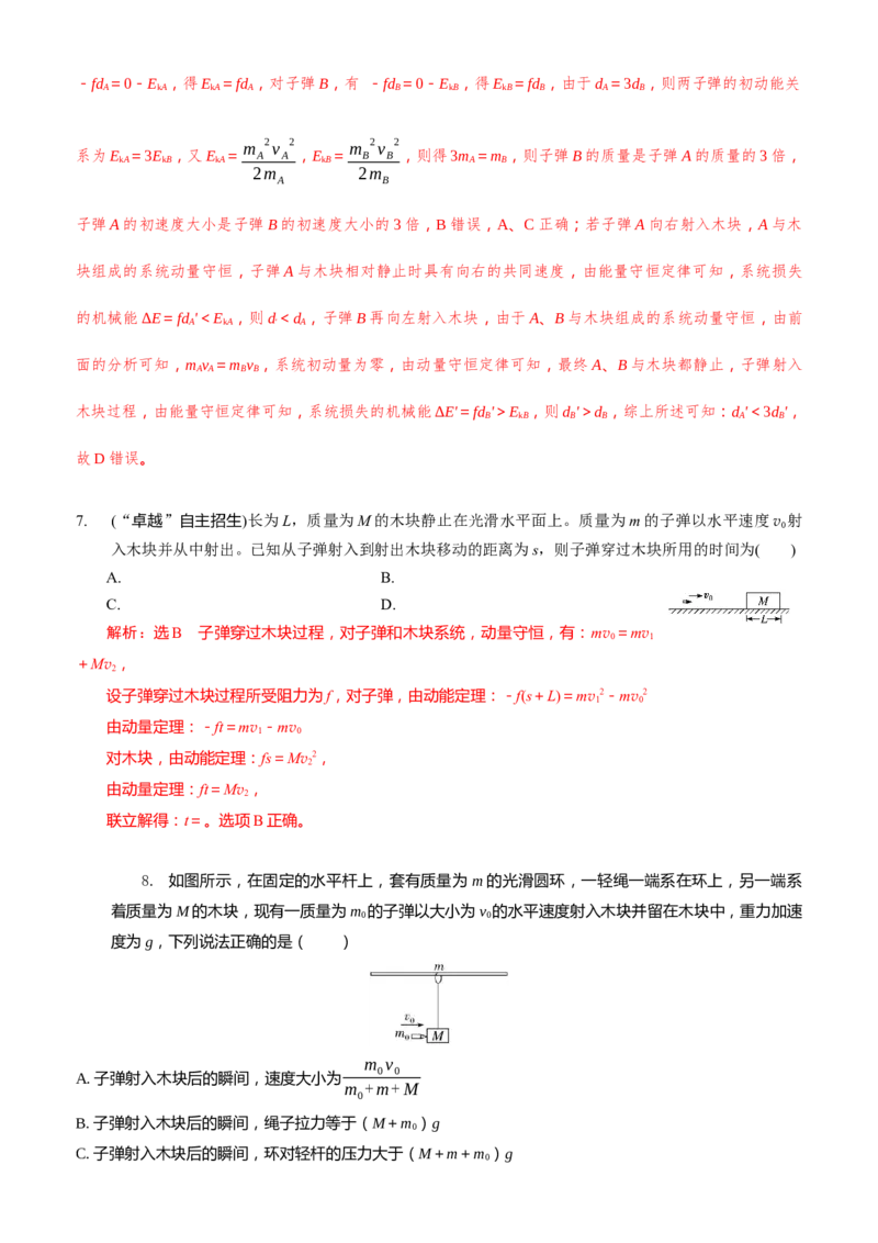 2024届高考物理一轮复习动量专题精准提升强化7：动量守恒应用之子弹模型（难度：偏难）_4.2025物理总复习_2024年新高考资料_3.2024专项复习_2024届高考物理一轮复习动量专题精准提升强化