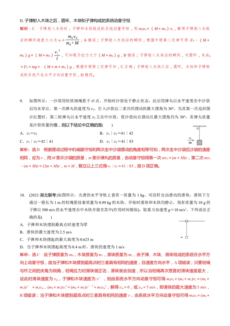 2024届高考物理一轮复习动量专题精准提升强化7：动量守恒应用之子弹模型（难度：偏难）_4.2025物理总复习_2024年新高考资料_3.2024专项复习_2024届高考物理一轮复习动量专题精准提升强化