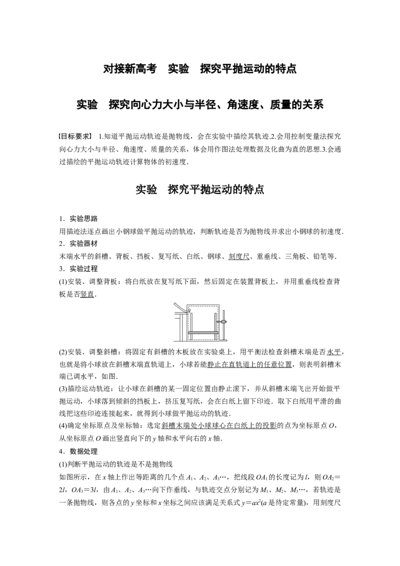 2023年高考物理一轮复习(全国版)第4章对接新高考　实验　探究平抛运动的特点　实验　探究向心力大小与半径、角速度、质量的关系_4.2025物理总复习_赠品通用版（老高考）复习资料