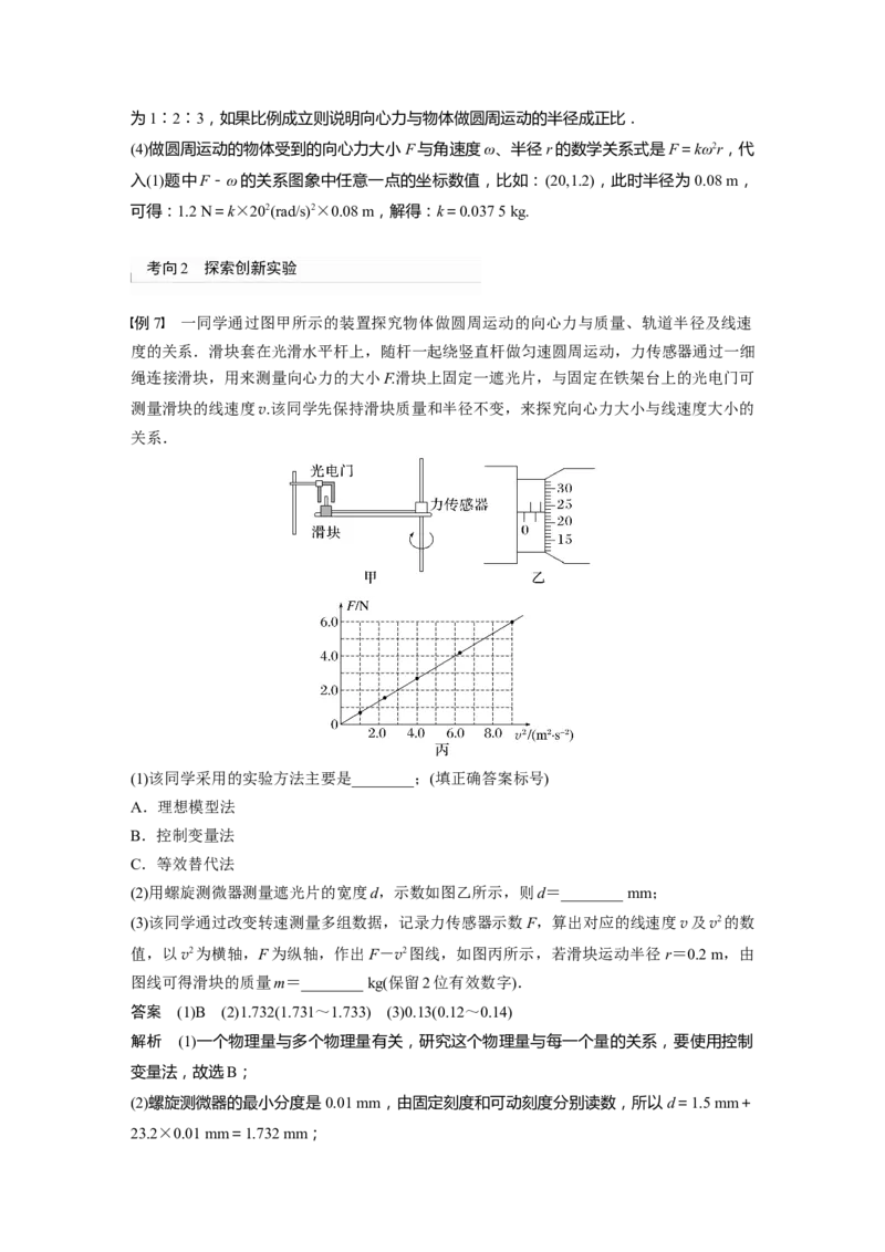 2023年高考物理一轮复习(全国版)第4章对接新高考　实验　探究平抛运动的特点　实验　探究向心力大小与半径、角速度、质量的关系_4.2025物理总复习_赠品通用版（老高考）复习资料