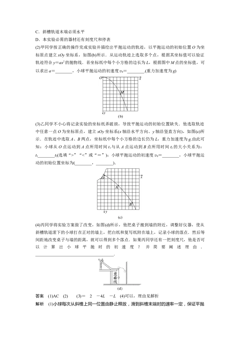 2023年高考物理一轮复习(全国版)第4章对接新高考　实验　探究平抛运动的特点　实验　探究向心力大小与半径、角速度、质量的关系_4.2025物理总复习_赠品通用版（老高考）复习资料