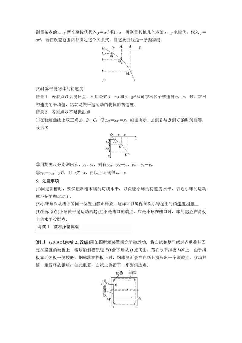 2023年高考物理一轮复习(全国版)第4章对接新高考　实验　探究平抛运动的特点　实验　探究向心力大小与半径、角速度、质量的关系_4.2025物理总复习_赠品通用版（老高考）复习资料