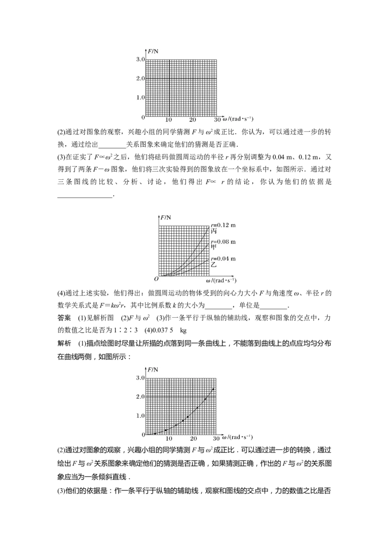 2023年高考物理一轮复习(全国版)第4章对接新高考　实验　探究平抛运动的特点　实验　探究向心力大小与半径、角速度、质量的关系_4.2025物理总复习_赠品通用版（老高考）复习资料