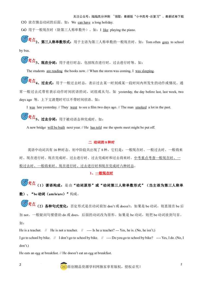 专题9.动词时态，语态考点聚焦和精讲（原卷版）_02中考总复习（2026版更新中）_03-英语-中考总复习_2024年中考复习资料_一轮复习_备战2024年中考英语一轮复习考点帮（全国通用）