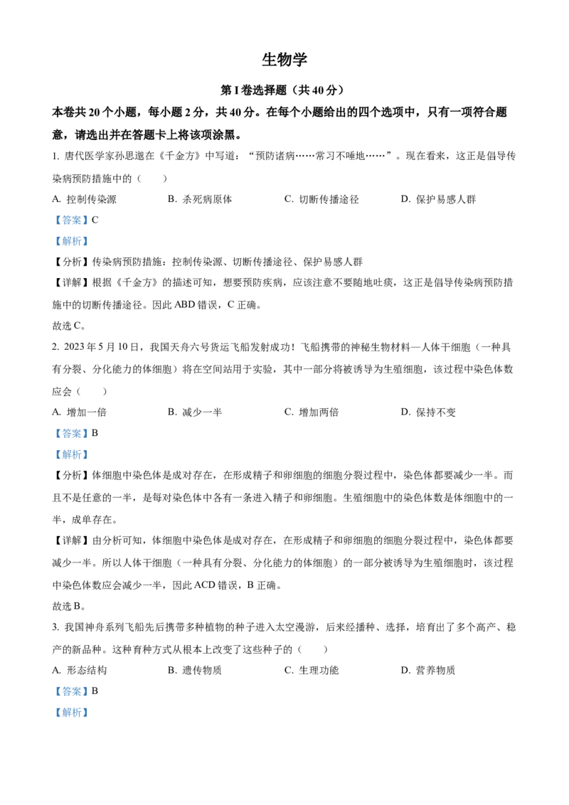 2023年山西省晋中市中考生物真题（解析卷）_❤山西历年中考真题_8.山西中考生物2018-2025