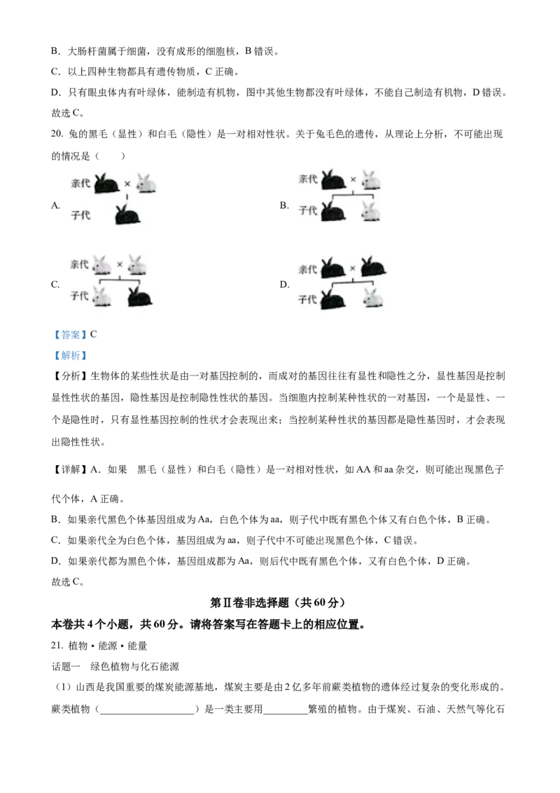 2023年山西省晋中市中考生物真题（解析卷）_❤山西历年中考真题_8.山西中考生物2018-2025