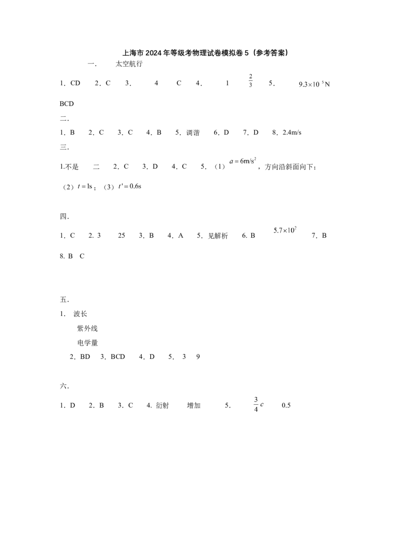 上海市2024年等级考物理试卷模拟卷5（参考答案）_4.2025物理总复习_2024年新高考资料_4.2024高考模拟预测试卷_赢在高考&middot;黄金8卷备战2024年高考物理模拟卷（上海专用）31334848