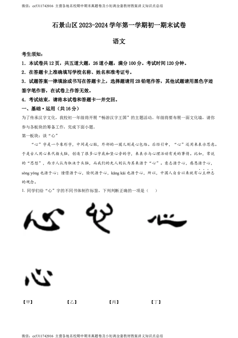 精品解析：北京市石景山区2023-2024学年七年级上学期期末语文试题（解析版）(1)_北京初中期末题_C605-京七八九_B语文七八九_北京语文七上_2022-2024_北京语文7上期末