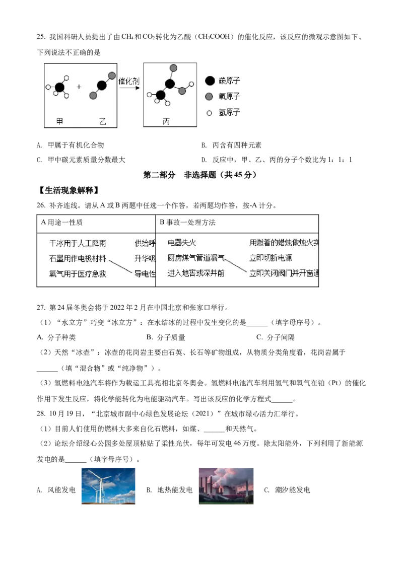 精品解析：北京市通州区2021-2022学年九年级上学期期末化学试题（原卷版）(1)_北京初中期末题_C605-京七八九_B京化学七八九_北京9上化学_2021-2022