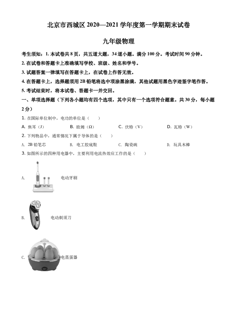 精品解析：北京市西城区2020&mdash;2021学年九年级（上）期末物理试题（原卷版）(1)_北京初中期末题_C605-京七八九_北京9上物理_2020-2021