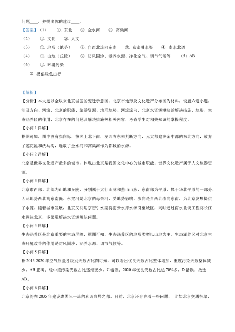精品解析：北京市朝阳区2021-2022学年七年级下学期期末地理试题（解析版）(1)_北京初中期末题_C605-京七八九_B京地理七八九_地理_北京7下地理_2021-2022