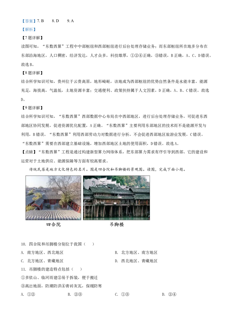 精品解析：北京市朝阳区2021-2022学年七年级下学期期末地理试题（解析版）(1)_北京初中期末题_C605-京七八九_B京地理七八九_地理_北京7下地理_2021-2022