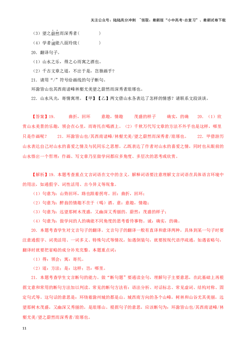 专题31醉翁亭记（解析版）－备战2024年中考语文之文言文对比阅读（全国通用）_02中考总复习（2026版更新中）_01-语文-中考总复习_2024年中考资料_专项复习资料_答案解析版