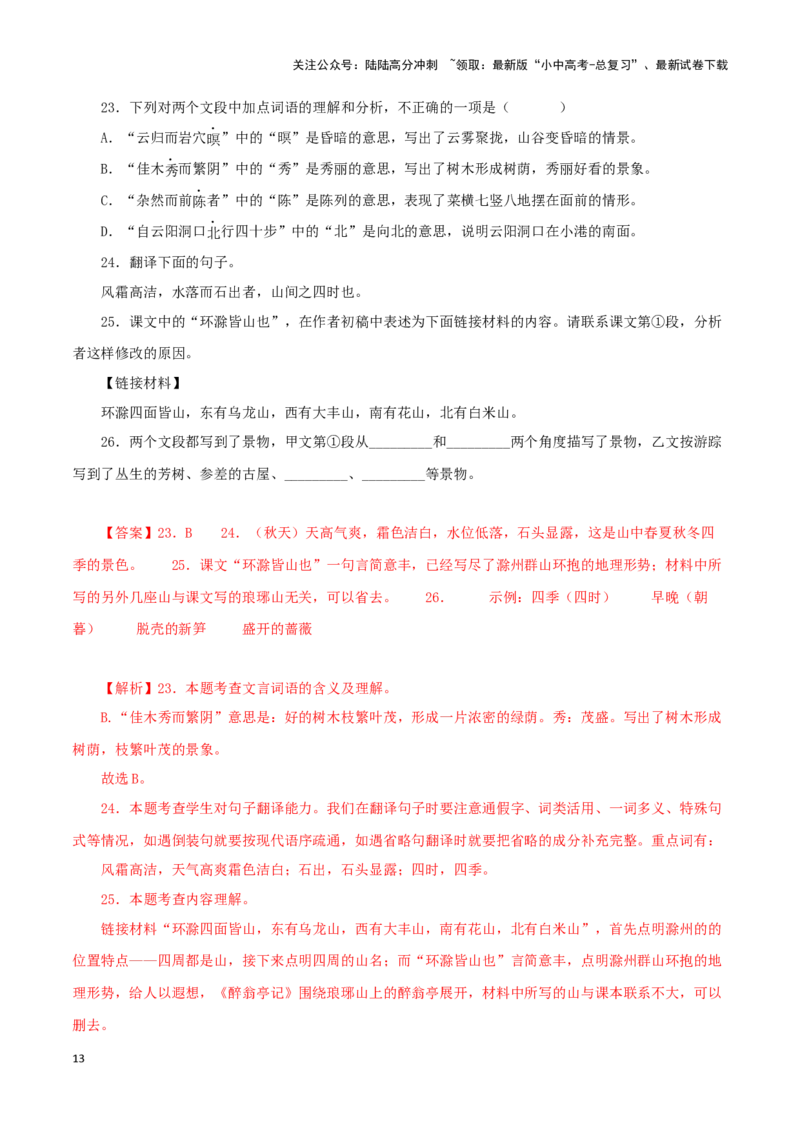 专题31醉翁亭记（解析版）－备战2024年中考语文之文言文对比阅读（全国通用）_02中考总复习（2026版更新中）_01-语文-中考总复习_2024年中考资料_专项复习资料_答案解析版