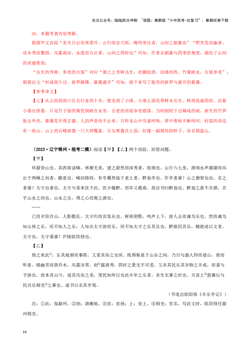 专题31醉翁亭记（解析版）－备战2024年中考语文之文言文对比阅读（全国通用）_02中考总复习（2026版更新中）_01-语文-中考总复习_2024年中考资料_专项复习资料_答案解析版