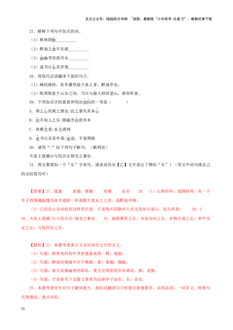 专题31醉翁亭记（解析版）－备战2024年中考语文之文言文对比阅读（全国通用）_02中考总复习（2026版更新中）_01-语文-中考总复习_2024年中考资料_专项复习资料_答案解析版