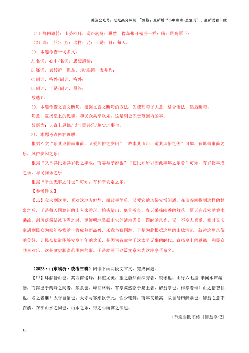专题31醉翁亭记（解析版）－备战2024年中考语文之文言文对比阅读（全国通用）_02中考总复习（2026版更新中）_01-语文-中考总复习_2024年中考资料_专项复习资料_答案解析版