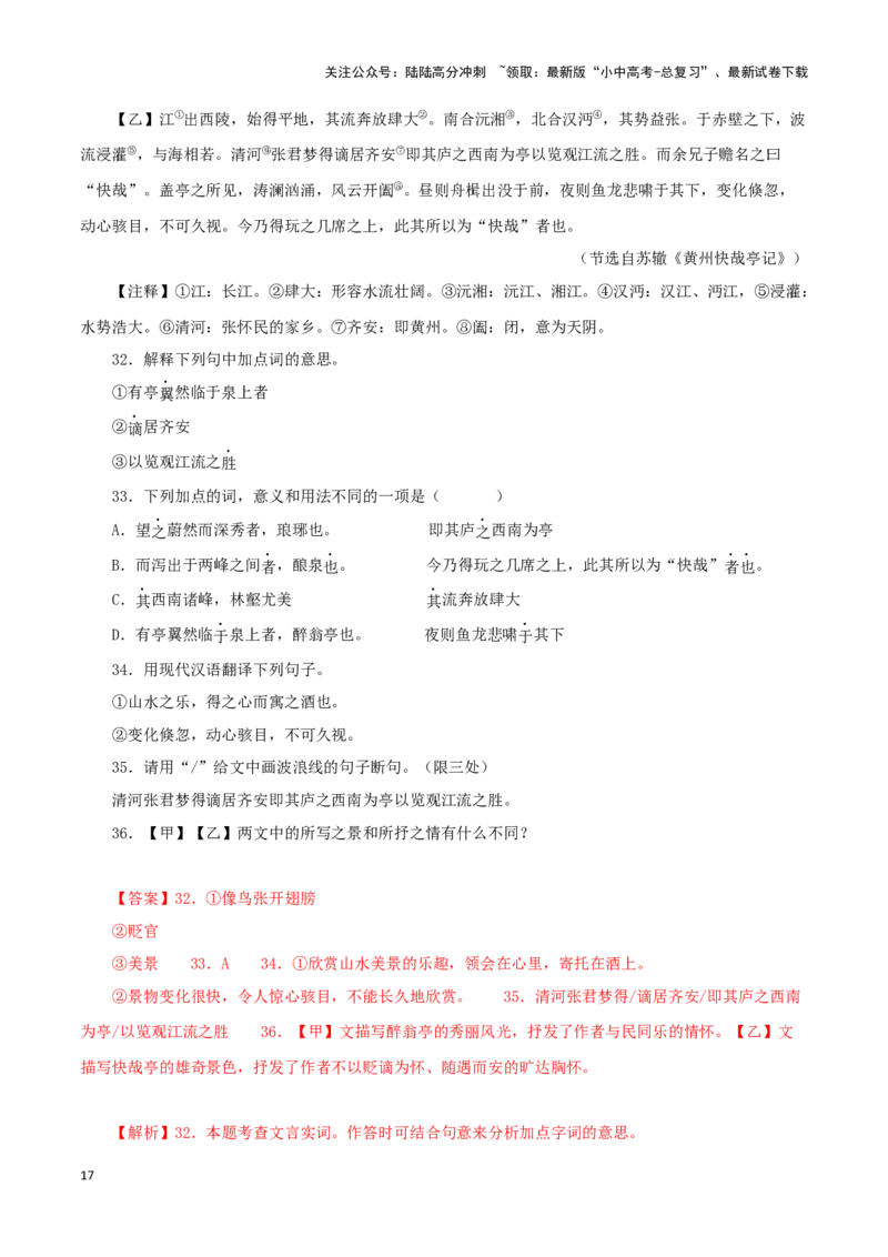 专题31醉翁亭记（解析版）－备战2024年中考语文之文言文对比阅读（全国通用）_02中考总复习（2026版更新中）_01-语文-中考总复习_2024年中考资料_专项复习资料_答案解析版