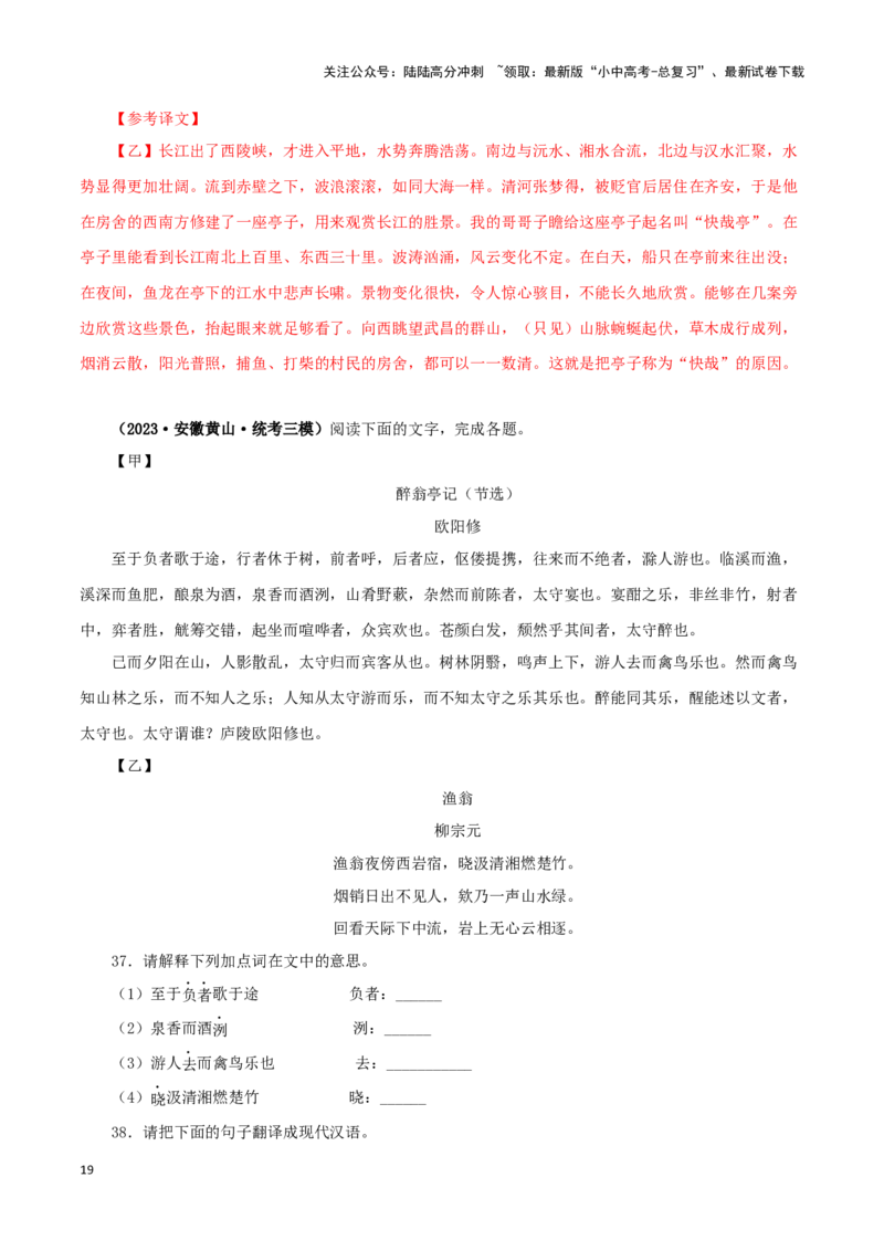 专题31醉翁亭记（解析版）－备战2024年中考语文之文言文对比阅读（全国通用）_02中考总复习（2026版更新中）_01-语文-中考总复习_2024年中考资料_专项复习资料_答案解析版