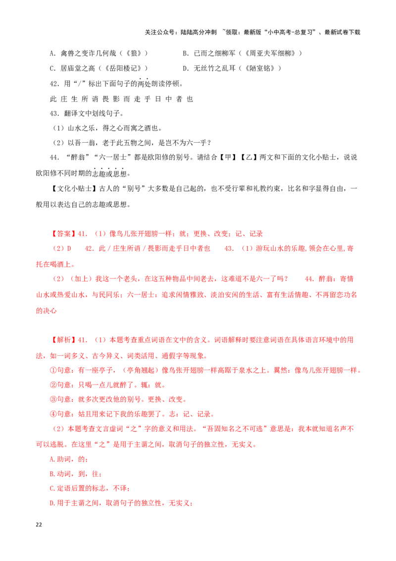 专题31醉翁亭记（解析版）－备战2024年中考语文之文言文对比阅读（全国通用）_02中考总复习（2026版更新中）_01-语文-中考总复习_2024年中考资料_专项复习资料_答案解析版