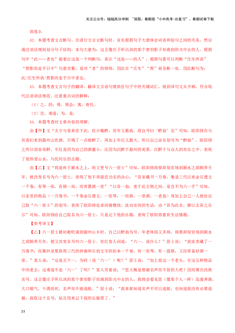 专题31醉翁亭记（解析版）－备战2024年中考语文之文言文对比阅读（全国通用）_02中考总复习（2026版更新中）_01-语文-中考总复习_2024年中考资料_专项复习资料_答案解析版