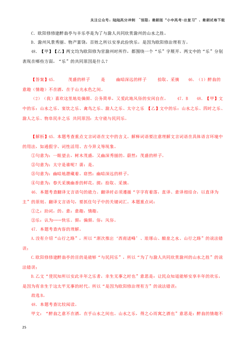 专题31醉翁亭记（解析版）－备战2024年中考语文之文言文对比阅读（全国通用）_02中考总复习（2026版更新中）_01-语文-中考总复习_2024年中考资料_专项复习资料_答案解析版