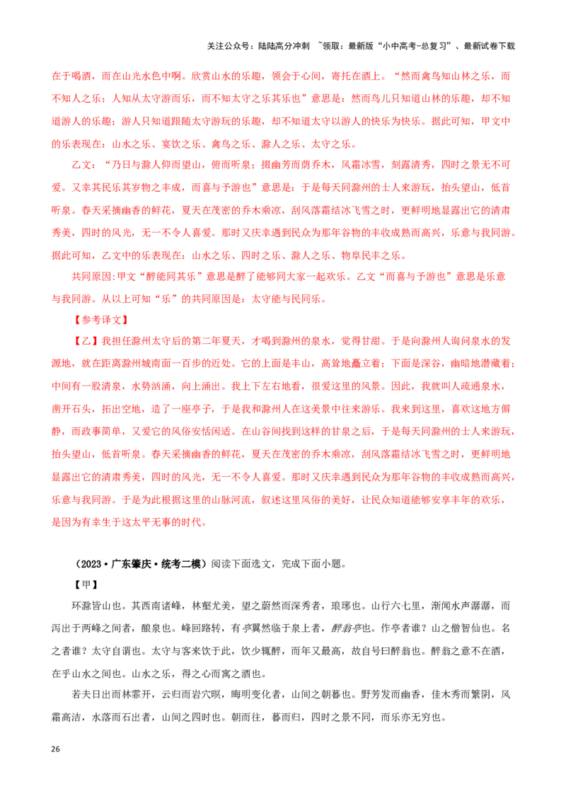 专题31醉翁亭记（解析版）－备战2024年中考语文之文言文对比阅读（全国通用）_02中考总复习（2026版更新中）_01-语文-中考总复习_2024年中考资料_专项复习资料_答案解析版