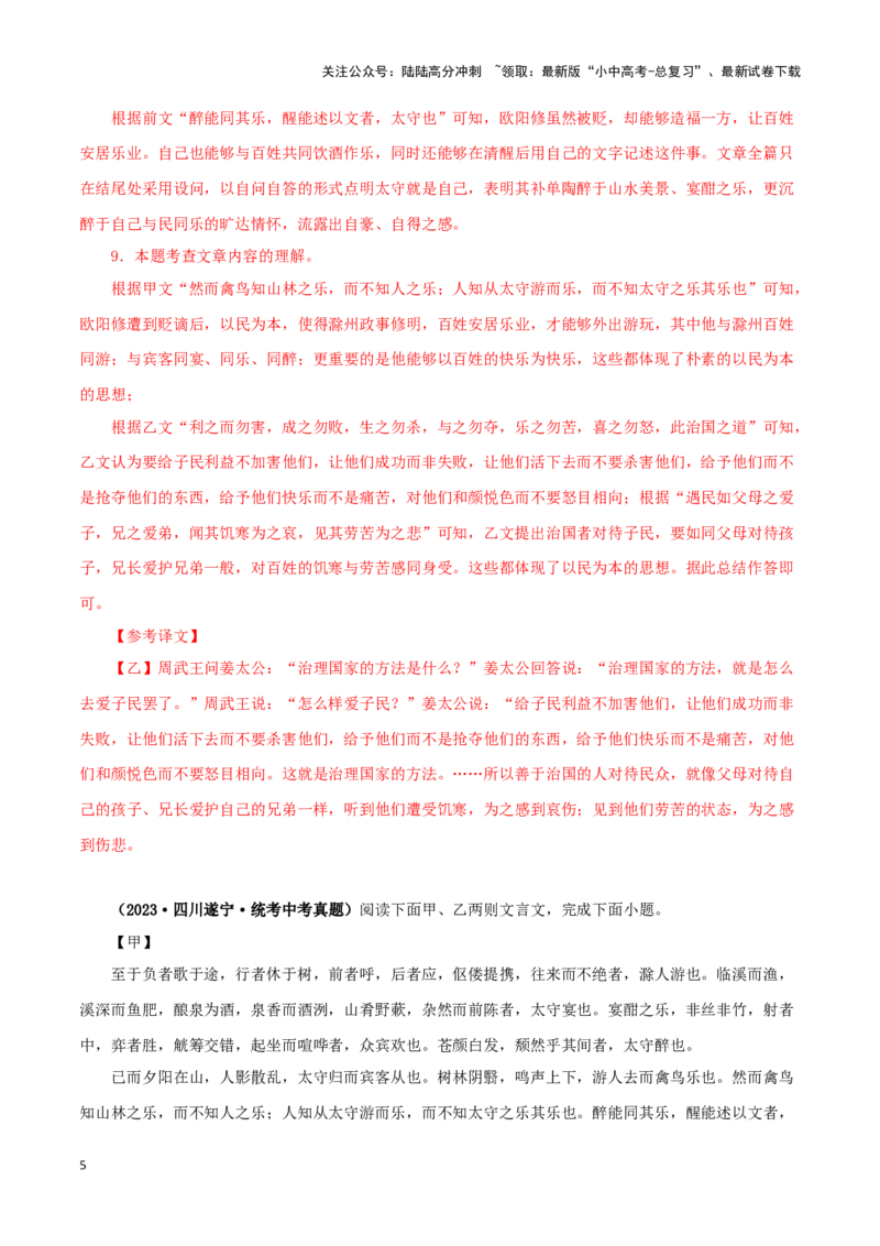 专题31醉翁亭记（解析版）－备战2024年中考语文之文言文对比阅读（全国通用）_02中考总复习（2026版更新中）_01-语文-中考总复习_2024年中考资料_专项复习资料_答案解析版