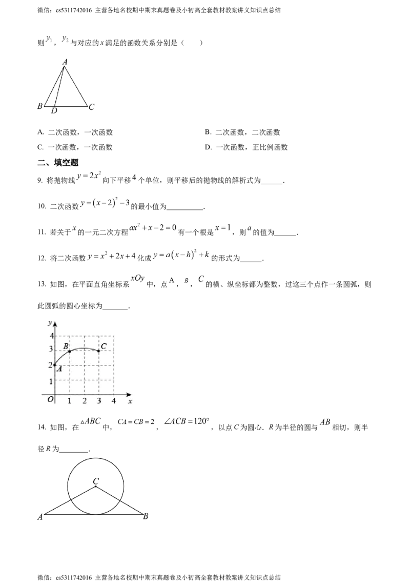 精品解析：北京市第八十中学2023-2024学年九年级上学期期中数学试题（原卷版）(1)_北京初中期末题_C605-京七八九_B京市数学七八九_北京9上数学_2023-2024_北京数学9上期中