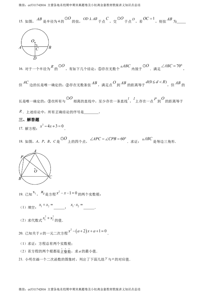 精品解析：北京市第八十中学2023-2024学年九年级上学期期中数学试题（原卷版）(1)_北京初中期末题_C605-京七八九_B京市数学七八九_北京9上数学_2023-2024_北京数学9上期中