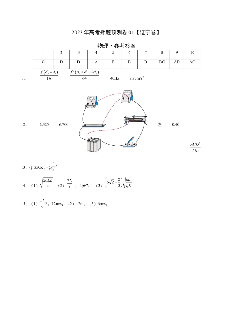 2023年高考押题预测卷01（辽宁卷）-物理（参考答案）_4.2025物理总复习_2023年新高复习资料_42023年高考物理押题预测卷