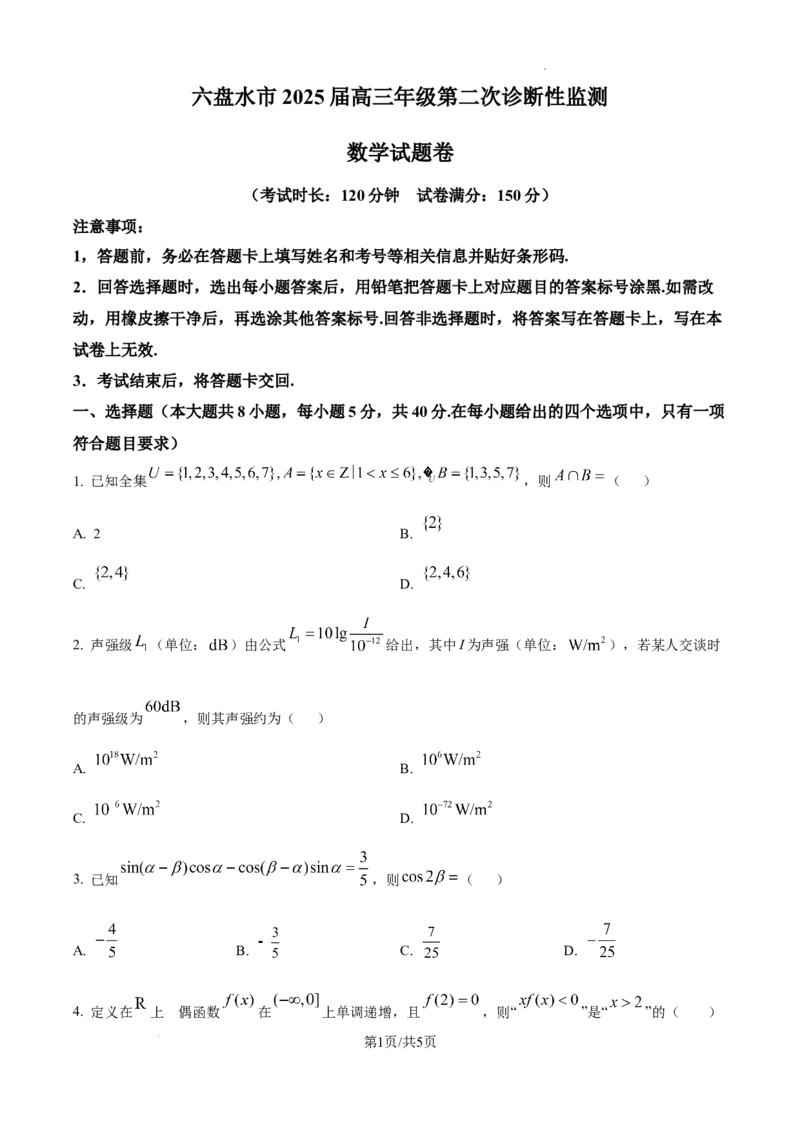 贵州省六盘水市2025届高三上学期第二次诊断性监测数学_A1502026各地模拟卷（超值！）_12月_241202贵州省六盘水市2025届高三上学期第二次诊断性监测